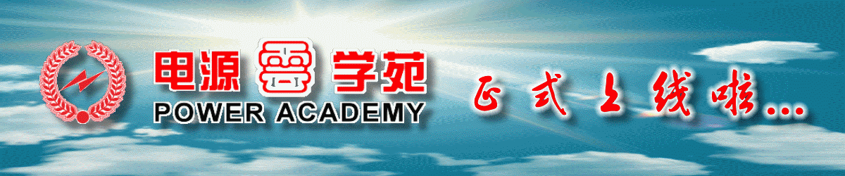 中电源云学苑